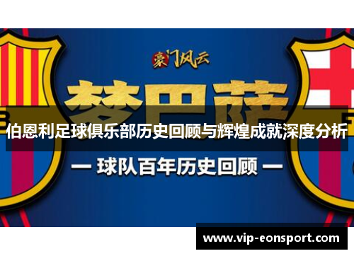 伯恩利足球俱乐部历史回顾与辉煌成就深度分析 伯恩利足球俱乐部历史回顾与辉煌成就深度分析