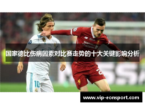 国家德比伤病因素对比赛走势的十大关键影响分析