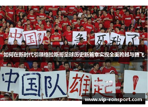 如何在新时代引领格拉斯哥足球历史新篇章实现全面跨越与腾飞 如何在新时代引领格拉斯哥足球历史新篇章实现全面跨越与腾飞