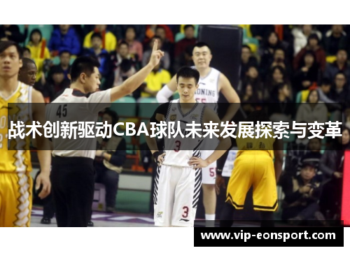 战术创新驱动CBA球队未来发展探索与变革