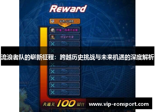 流浪者队的崭新征程：跨越历史挑战与未来机遇的深度解析