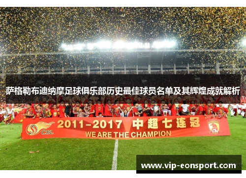 萨格勒布迪纳摩足球俱乐部历史最佳球员名单及其辉煌成就解析 萨格勒布迪纳摩足球俱乐部历史最佳球员名单及其辉煌成就解析