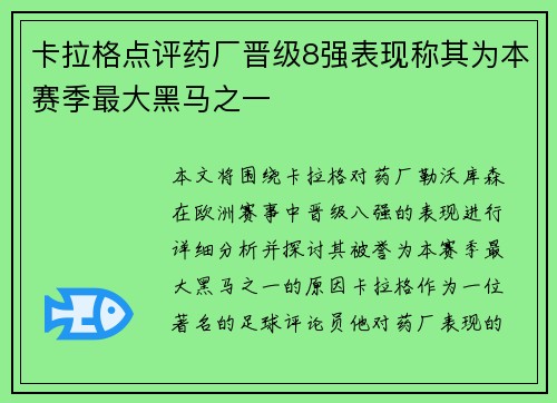 卡拉格点评药厂晋级8强表现称其为本赛季最大黑马之一