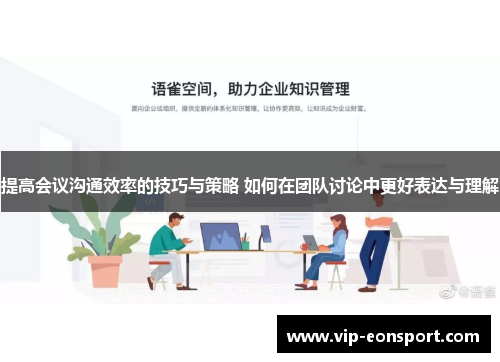 提高会议沟通效率的技巧与策略 如何在团队讨论中更好表达与理解 提高会议沟通效率的技巧与策略 如何在团队讨论中更好表达与理解