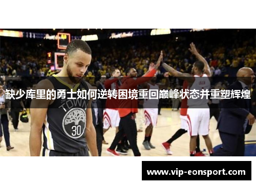 缺少库里的勇士如何逆转困境重回巅峰状态并重塑辉煌