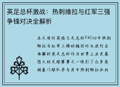 英足总杯激战:热刺维拉与红军三强争锋对决全解析 英足总杯激战:热刺维拉与红军三强争锋对决全解析