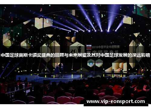 中国足球奥斯卡颁奖盛典的回顾与未来展望及其对中国足球发展的深远影响 中国足球奥斯卡颁奖盛典的回顾与未来展望及其对中国足球发展的深远影响