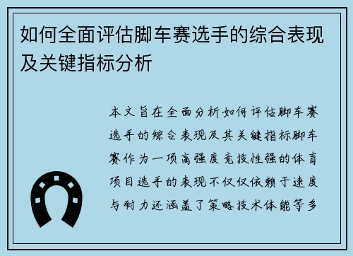 如何全面评估脚车赛选手的综合表现及关键指标分析 如何全面评估脚车赛选手的综合表现及关键指标分析