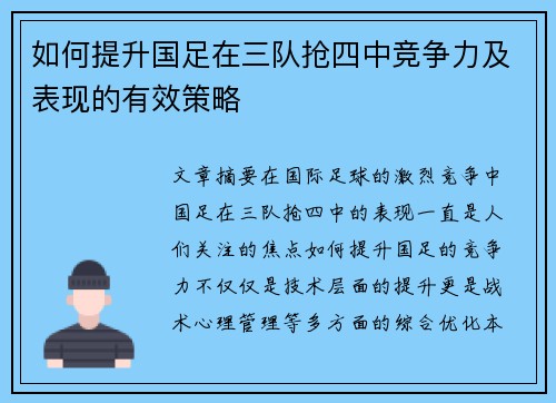 如何提升国足在三队抢四中竞争力及表现的有效策略 如何提升国足在三队抢四中竞争力及表现的有效策略