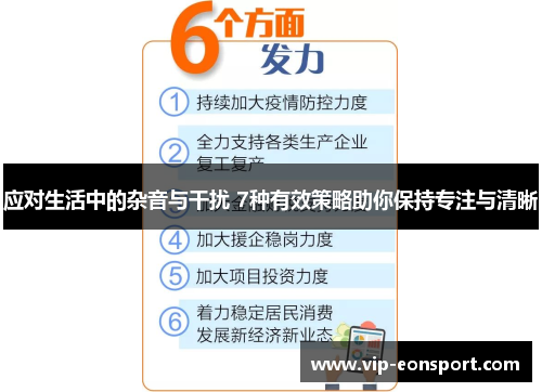 应对生活中的杂音与干扰 7种有效策略助你保持专注与清晰