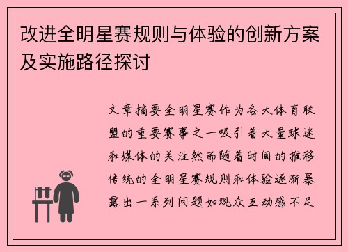 改进全明星赛规则与体验的创新方案及实施路径探讨 改进全明星赛规则与体验的创新方案及实施路径探讨