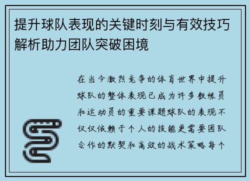 提升球队表现的关键时刻与有效技巧解析助力团队突破困境 提升球队表现的关键时刻与有效技巧解析助力团队突破困境