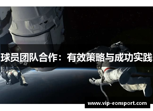 球员团队合作:有效策略与成功实践 球员团队合作:有效策略与成功实践