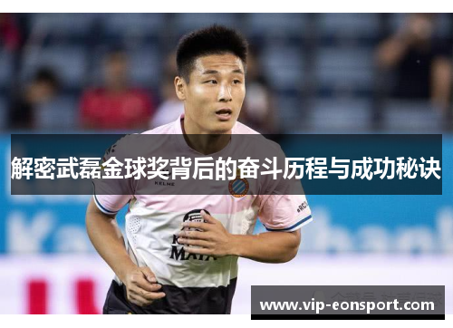 解密武磊金球奖背后的奋斗历程与成功秘诀