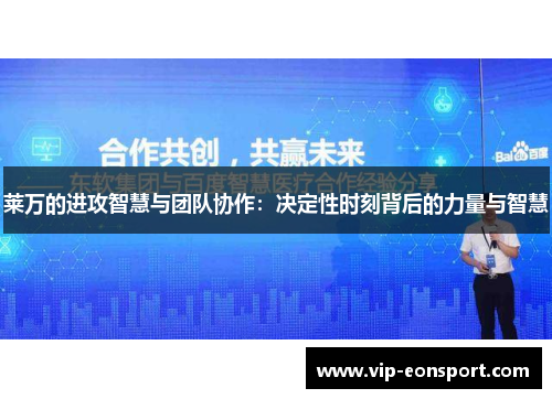 莱万的进攻智慧与团队协作：决定性时刻背后的力量与智慧