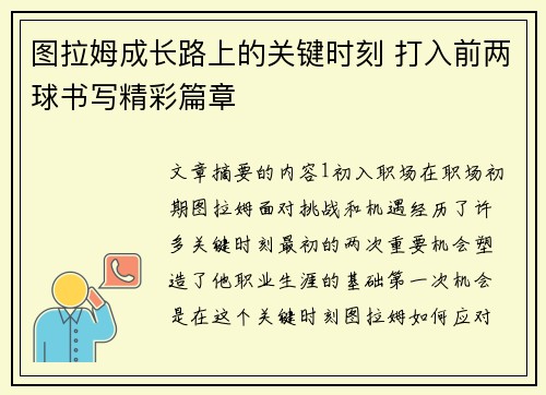 图拉姆成长路上的关键时刻 打入前两球书写精彩篇章