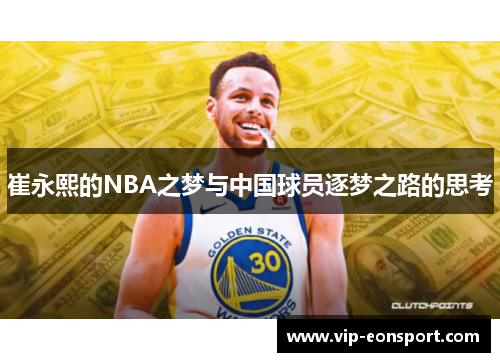 崔永熙的NBA之梦与中国球员逐梦之路的思考