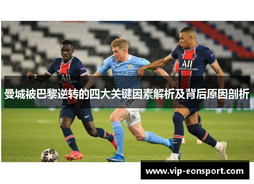曼城被巴黎逆转的四大关键因素解析及背后原因剖析