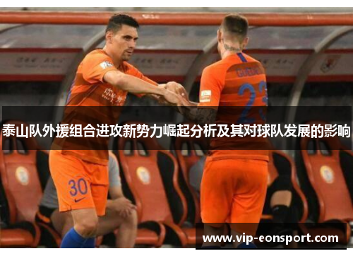泰山队外援组合进攻新势力崛起分析及其对球队发展的影响