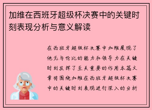 加维在西班牙超级杯决赛中的关键时刻表现分析与意义解读 加维在西班牙超级杯决赛中的关键时刻表现分析与意义解读