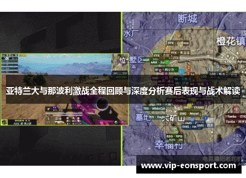 亚特兰大与那波利激战全程回顾与深度分析赛后表现与战术解读