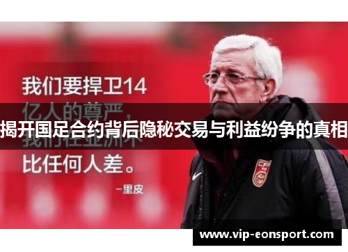 揭开国足合约背后隐秘交易与利益纷争的真相 揭开国足合约背后隐秘交易与利益纷争的真相