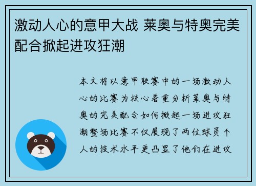 激动人心的意甲大战 莱奥与特奥完美配合掀起进攻狂潮 激动人心的意甲大战 莱奥与特奥完美配合掀起进攻狂潮