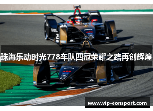 珠海乐动时光778车队四冠荣耀之路再创辉煌 珠海乐动时光778车队四冠荣耀之路再创辉煌