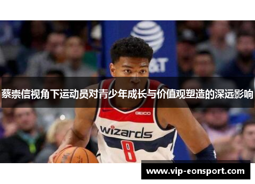 蔡崇信视角下运动员对青少年成长与价值观塑造的深远影响 蔡崇信视角下运动员对青少年成长与价值观塑造的深远影响