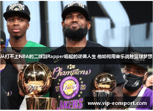 从打不上NBA的二球到Rapper崛起的逆袭人生 他如何用音乐战胜篮球梦想