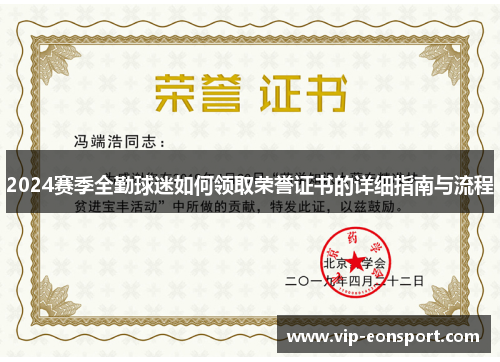 2024赛季全勤球迷如何领取荣誉证书的详细指南与流程