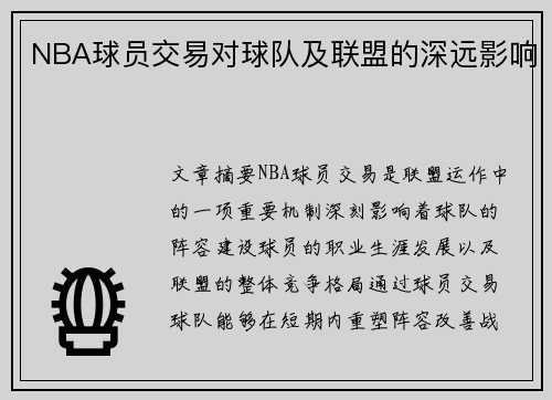 NBA球员交易对球队及联盟的深远影响 NBA球员交易对球队及联盟的深远影响
