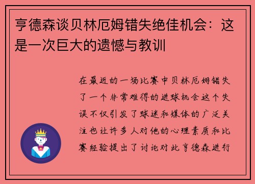 亨德森谈贝林厄姆错失绝佳机会:这是一次巨大的遗憾与教训 亨德森谈贝林厄姆错失绝佳机会:这是一次巨大的遗憾与教训