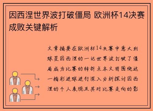 因西涅世界波打破僵局 欧洲杯14决赛成败关键解析 因西涅世界波打破僵局 欧洲杯14决赛成败关键解析