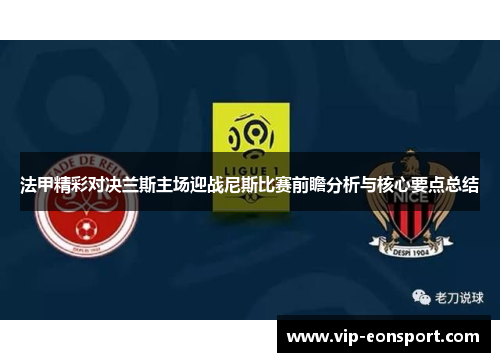 法甲精彩对决兰斯主场迎战尼斯比赛前瞻分析与核心要点总结 法甲精彩对决兰斯主场迎战尼斯比赛前瞻分析与核心要点总结