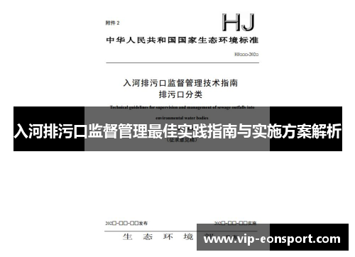 入河排污口监督管理最佳实践指南与实施方案解析 入河排污口监督管理最佳实践指南与实施方案解析
