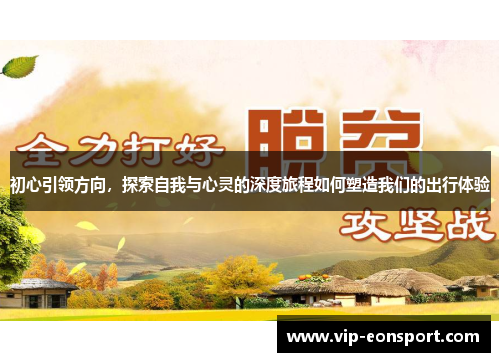 初心引领方向，探索自我与心灵的深度旅程如何塑造我们的出行体验