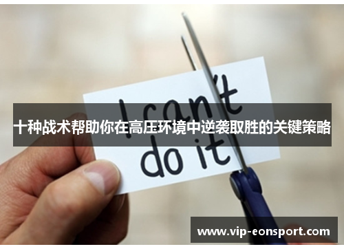 十种战术帮助你在高压环境中逆袭取胜的关键策略 十种战术帮助你在高压环境中逆袭取胜的关键策略