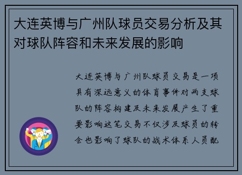 大连英博与广州队球员交易分析及其对球队阵容和未来发展的影响