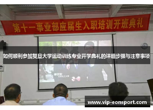 如何顺利参加复旦大学运动训练专业开学典礼的详细步骤与注意事项 如何顺利参加复旦大学运动训练专业开学典礼的详细步骤与注意事项