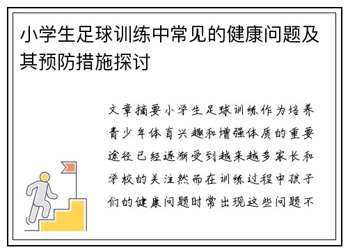 小学生足球训练中常见的健康问题及其预防措施探讨