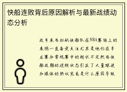 快船连败背后原因解析与最新战绩动态分析 快船连败背后原因解析与最新战绩动态分析
