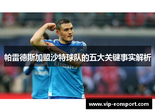 帕雷德斯加盟沙特球队的五大关键事实解析