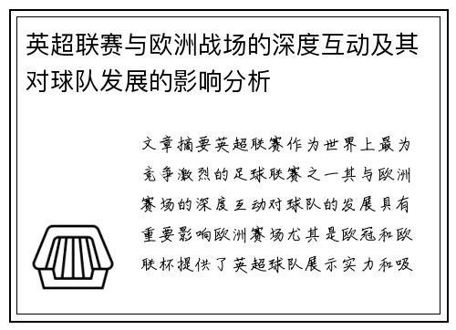 英超联赛与欧洲战场的深度互动及其对球队发展的影响分析 英超联赛与欧洲战场的深度互动及其对球队发展的影响分析