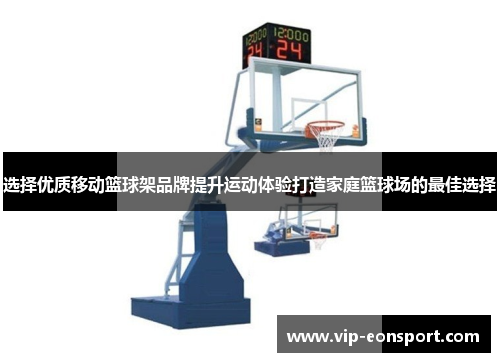 选择优质移动篮球架品牌提升运动体验打造家庭篮球场的最佳选择 选择优质移动篮球架品牌提升运动体验打造家庭篮球场的最佳选择