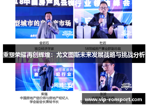 重塑荣耀再创辉煌：尤文图斯未来发展战略与挑战分析