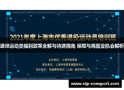 退役运动员福利政策全解与待遇指南 保障与再就业机会解析 退役运动员福利政策全解与待遇指南 保障与再就业机会解析