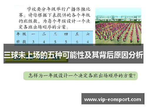 三球未上场的五种可能性及其背后原因分析
