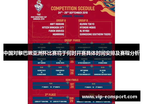 中国对黎巴嫩亚洲杯比赛将于何时开赛具体时间安排及赛程分析
