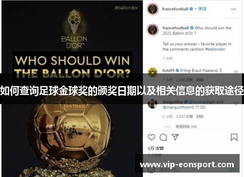 如何查询足球金球奖的颁奖日期以及相关信息的获取途径 如何查询足球金球奖的颁奖日期以及相关信息的获取途径